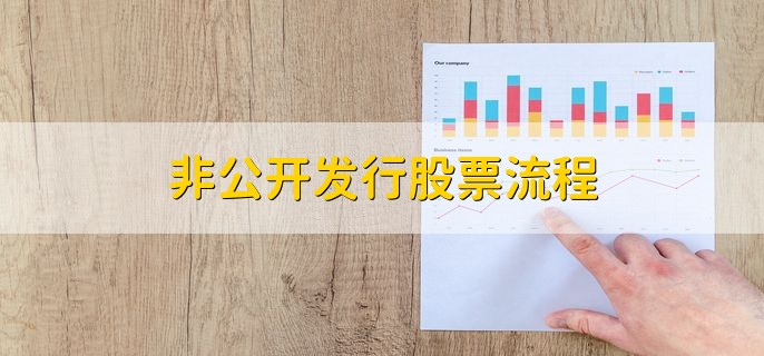 非公开发行股票流程，有以下十步