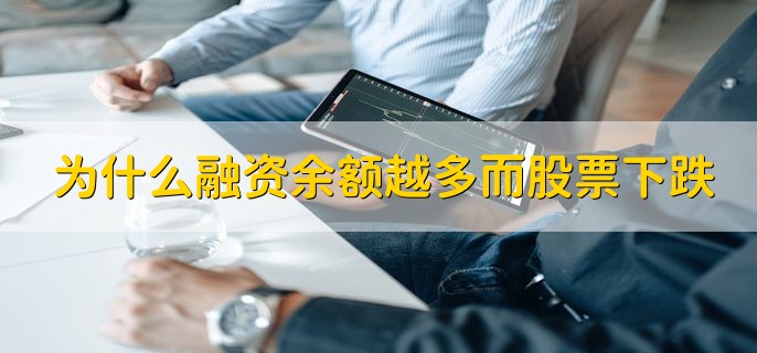 为什么融资余额越多而股票下跌，有以下三个原因