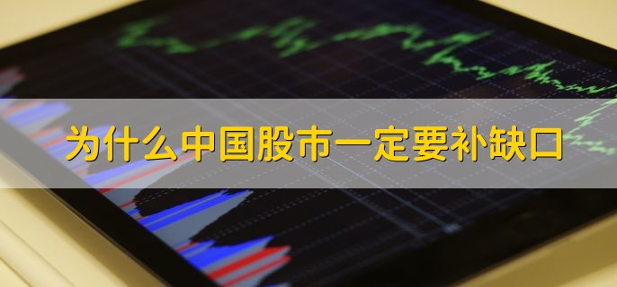 为什么中国股市一定要补缺口，要把不理性因素消除