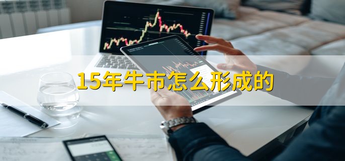 15年牛市怎么形成的，有以下三点原因