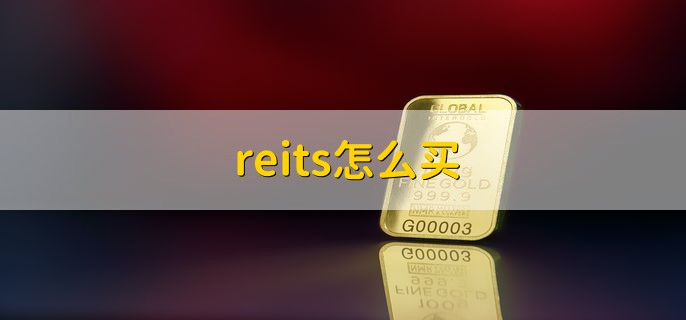 reits怎么买，有以下两种方法