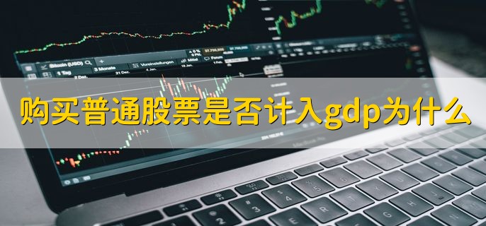 购买普通股票是否计入gdp为什么，卖出股票有分红吗