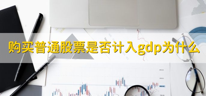 购买普通股票是否计入gdp为什么，卖出股票有分红吗