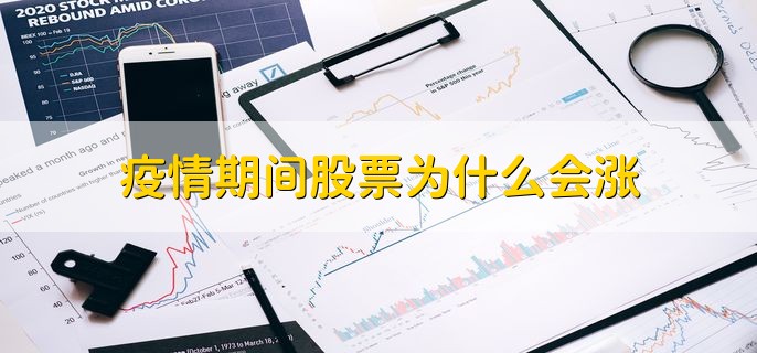 疫情期间股票为什么会涨，推出了财政和货币刺激方案