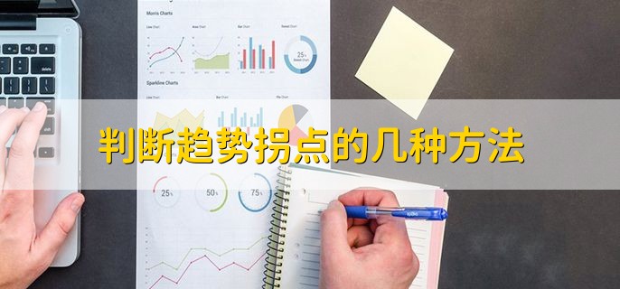 判断趋势拐点的几种方法，有以下两点