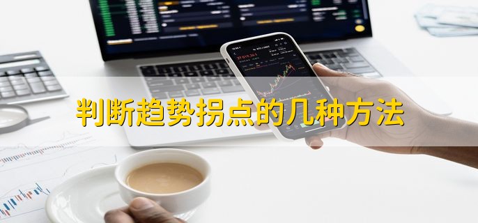 判断趋势拐点的几种方法，有以下两点