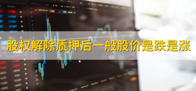 股权解除质押后一般股价是跌是涨，一般会上涨