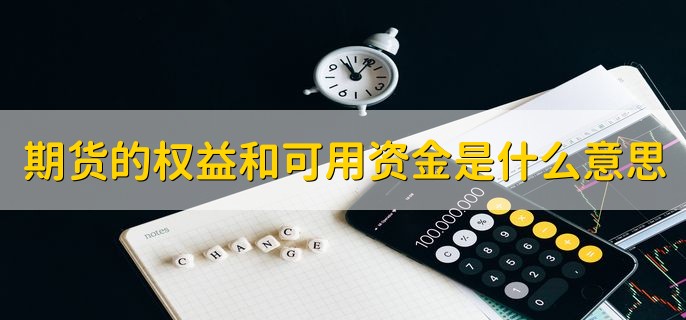 期货的权益和可用资金是什么意思，什么是期货交易保证金