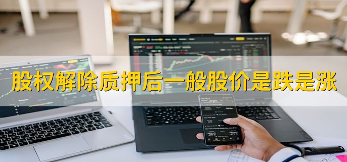 股权解除质押后一般股价是跌是涨，一般会上涨