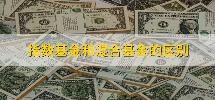 指数基金和混合基金的区别，有以下五点