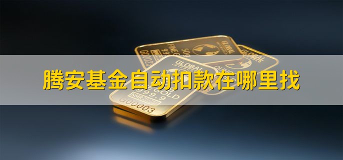 腾安基金自动扣款在哪里找，在理财通界面找