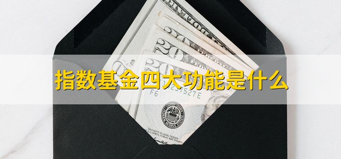 指数基金四大功能是什么，投资指数基金的好处