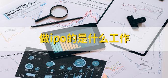 做ipo的是什么工作，有以下六种