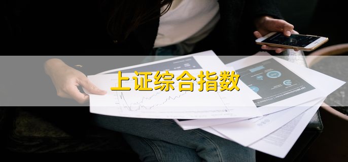 上证综合指数，是什么意思