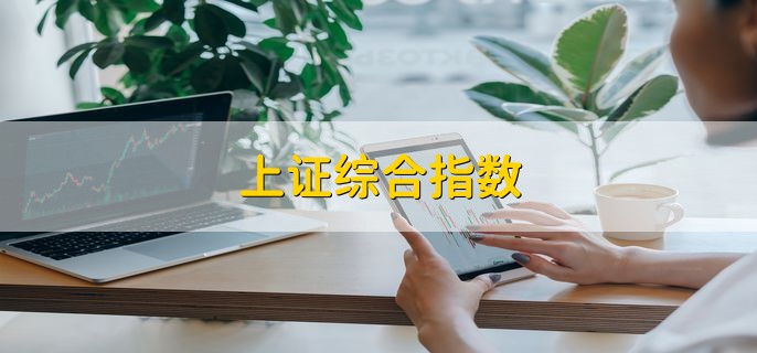 上证综合指数，是什么意思