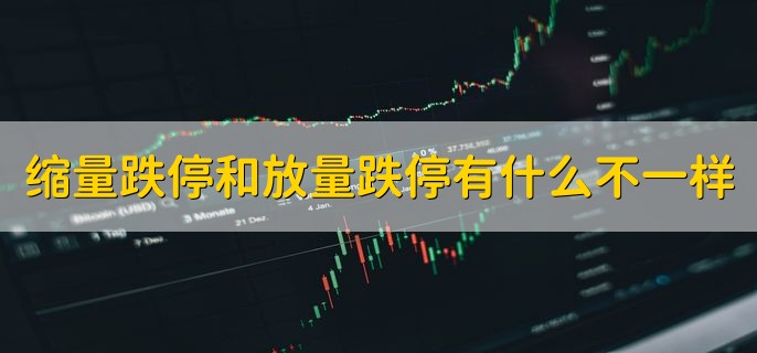 缩量跌停和放量跌停有什么不一样，有以下三种不同