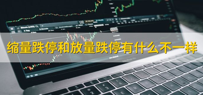 缩量跌停和放量跌停有什么不一样，有以下三种不同