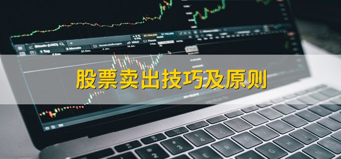 股票卖出技巧及原则，股票跌了一直不卖会不会涨起来