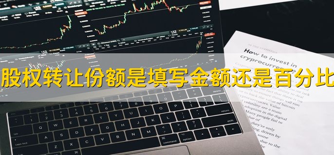 股权转让份额是填写金额还是百分比，百分比