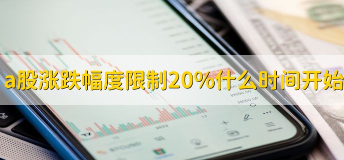 a股涨跌幅度限制20%什么时间开始，有以下两点