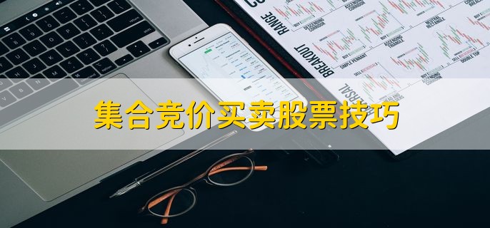 集合竞价买卖股票技巧，有以下两点