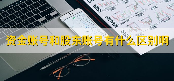 资金账号和股东账号有什么区别啊，分以下两点