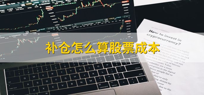 补仓怎么算股票成本，根据以下公式计算