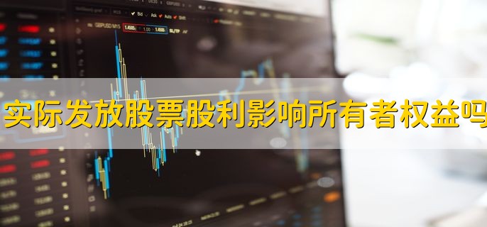 实际发放股票股利影响所有者权益吗，不影响