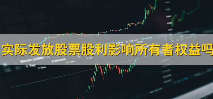 实际发放股票股利影响所有者权益吗，不影响