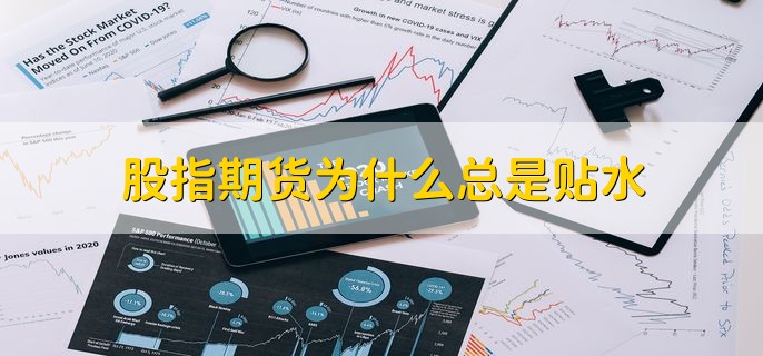 股指期货为什么总是贴水，有以下三个原因