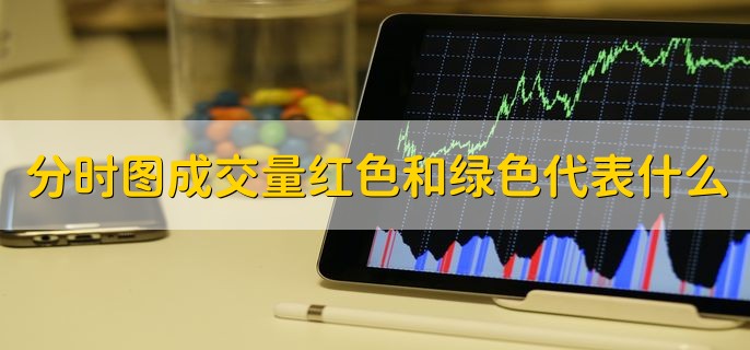 分时图成交量红色和绿色代表什么，有以下两点