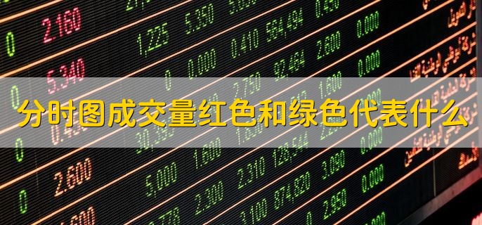 分时图成交量红色和绿色代表什么，有以下两点