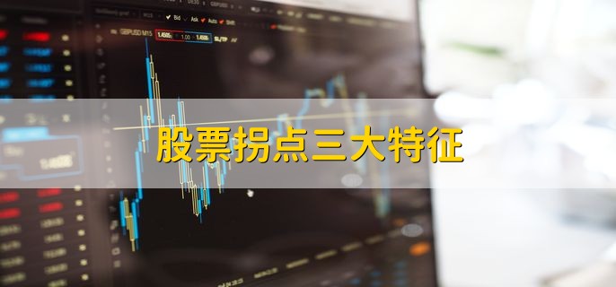 股票拐点三大特征，趋势拐点怎么判断