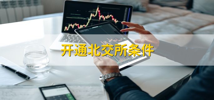 开通北交所条件，有以下五点