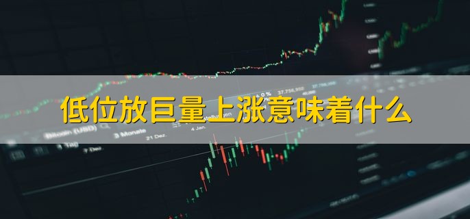 低位放巨量上涨意味着什么，股票即将开始反转模式