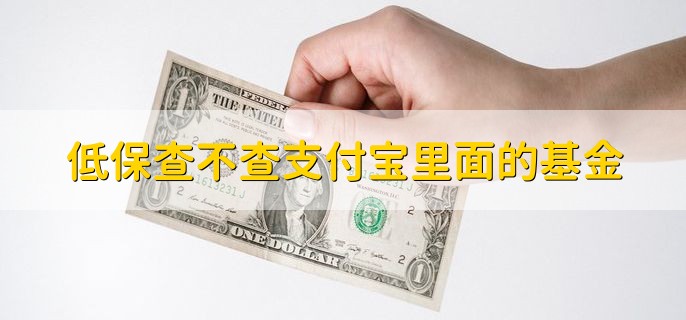 低保查不查支付宝里面的基金，会查