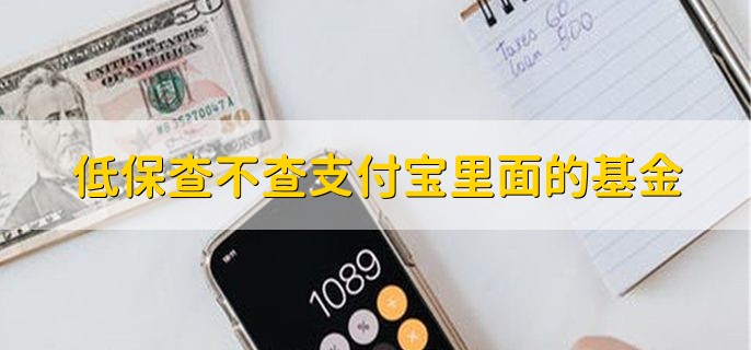 低保查不查支付宝里面的基金，会查