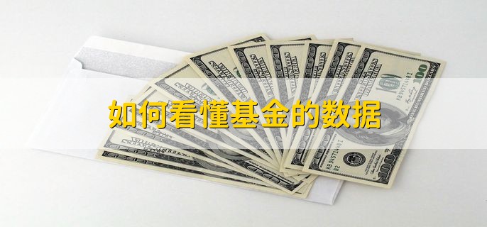 如何看懂基金的数据，基金下跌的原因