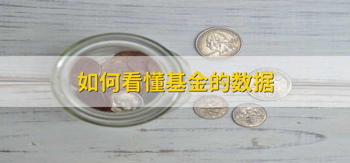 如何看懂基金的数据，基金下跌的原因