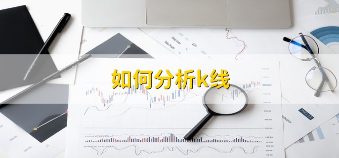 如何分析k线，有以下三点