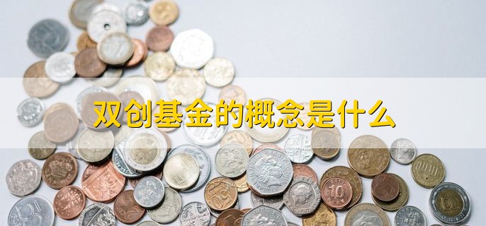 双创基金的概念是什么，有以下两点