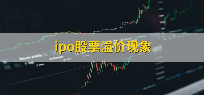 ipo股票溢价现象，是什么意思