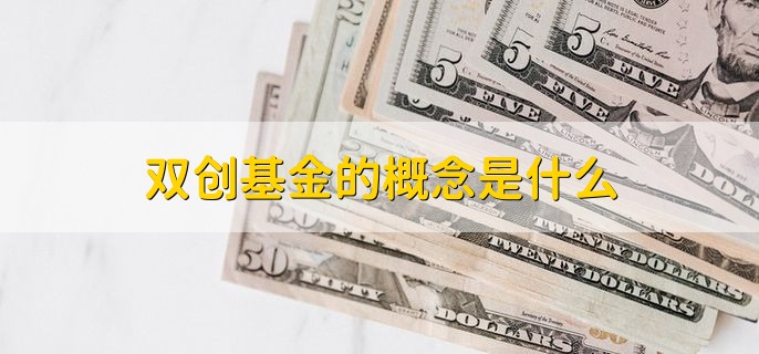 双创基金的概念是什么，有以下两点