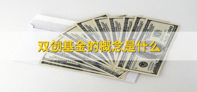 双创基金的概念是什么，有以下两点