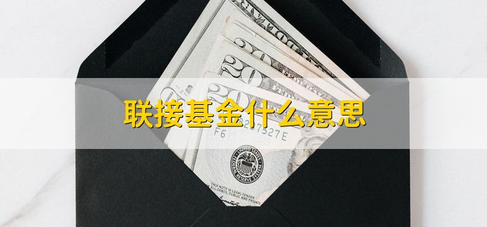 联接基金什么意思，有什么特点