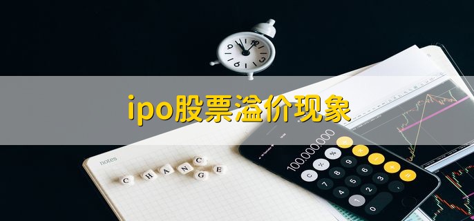 ipo股票溢价现象，是什么意思