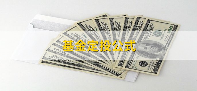 基金定投公式，根据以下公式计算