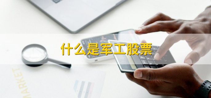 什么是军工股票，股票涨跌停能交易吗