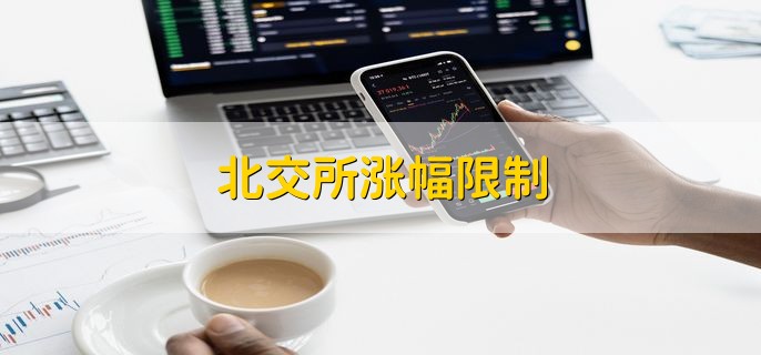 北交所涨幅限制，上市次日起涨跌幅限制为30%