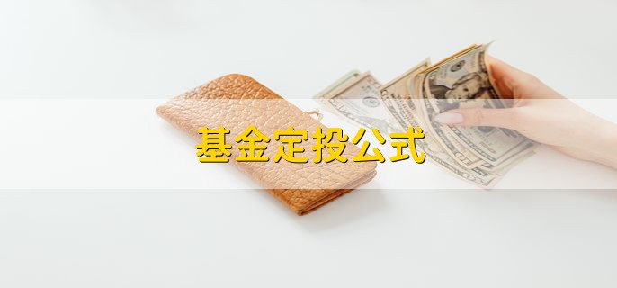 基金定投公式，根据以下公式计算